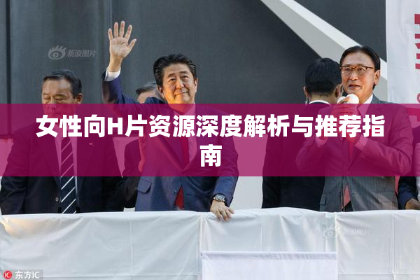 女性向H片资源深度解析与推荐指南