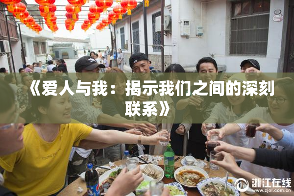 《爱人与我：揭示我们之间的深刻联系》