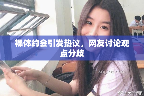裸体约会引发热议，网友讨论观点分歧
