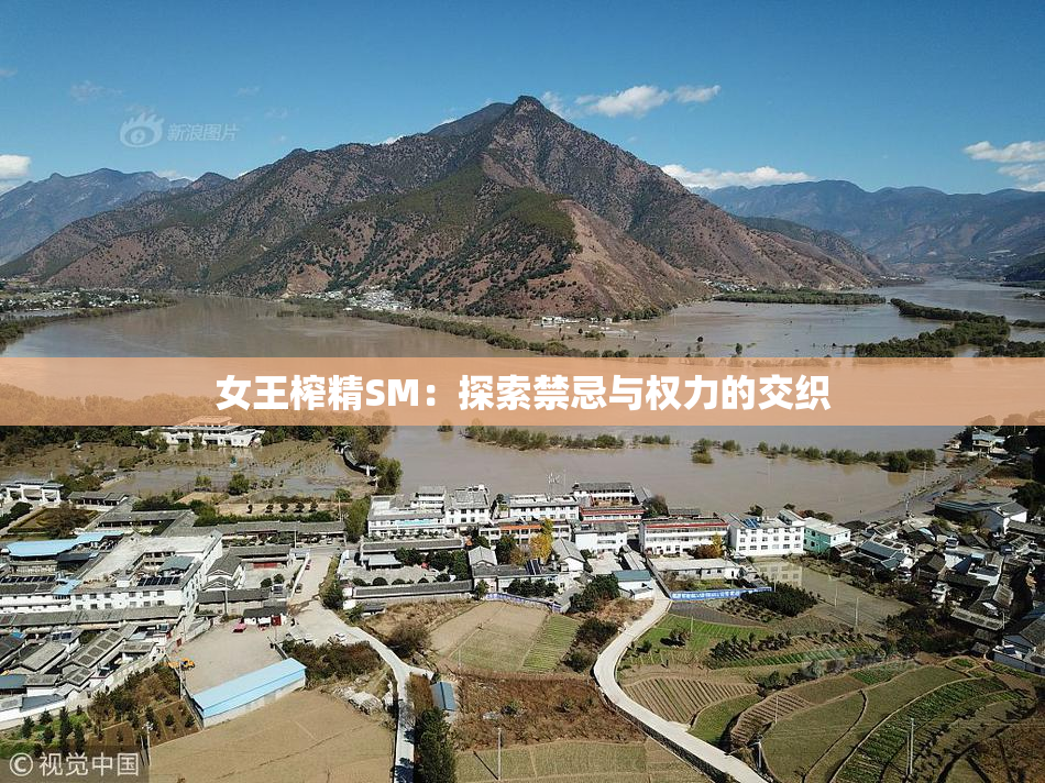 女王榨精SM：探索禁忌与权力的交织