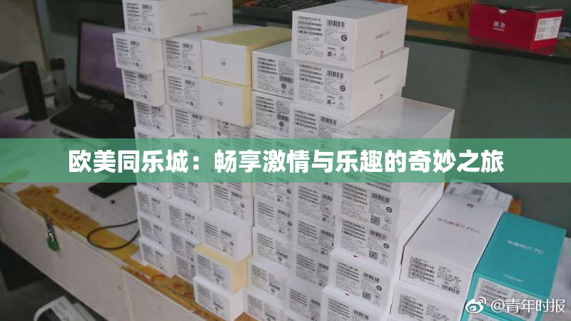 欧美同乐城：畅享激情与乐趣的奇妙之旅
