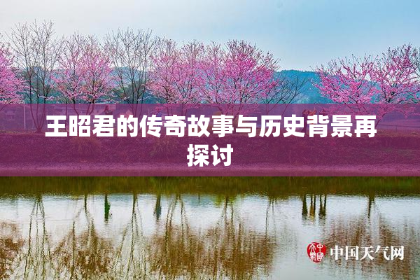 王昭君的传奇故事与历史背景再探讨