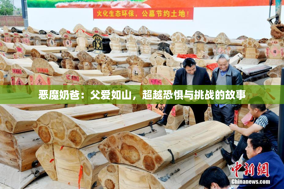 恶魔奶爸：父爱如山，超越恐惧与挑战的故事