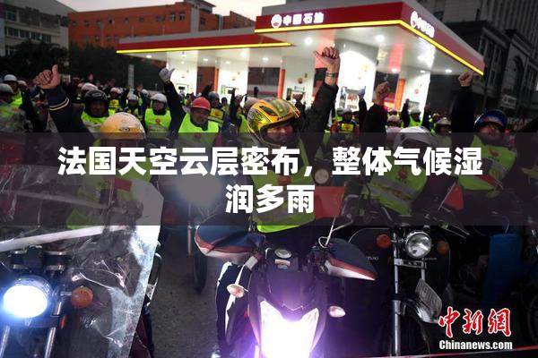 法国天空云层密布，整体气候湿润多雨