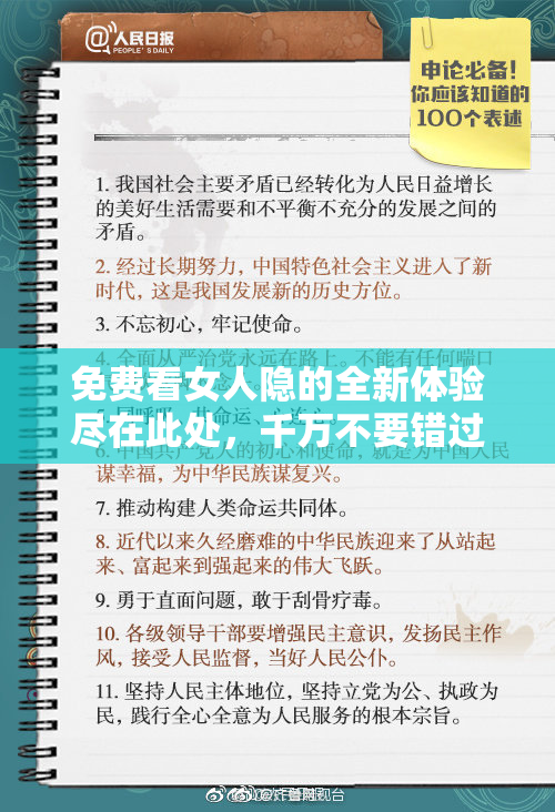 免费看女人隐的全新体验尽在此处，千万不要错过！