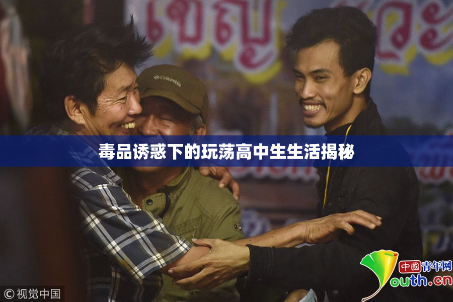 毒品诱惑下的玩荡高中生生活揭秘