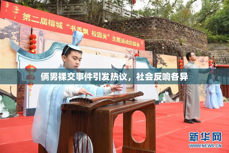 俩男裸交事件引发热议，社会反响各异