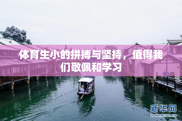 体育生小的拼搏与坚持，值得我们敬佩和学习