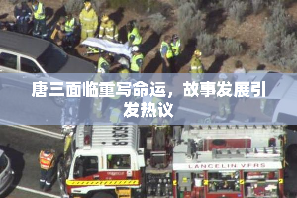唐三面临重写命运，故事发展引发热议