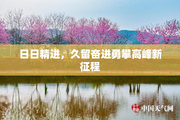 日日精进，久留奋进勇攀高峰新征程