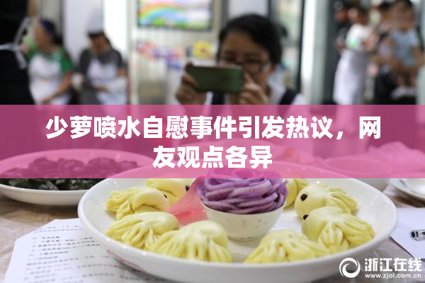 少萝喷水自慰事件引发热议，网友观点各异