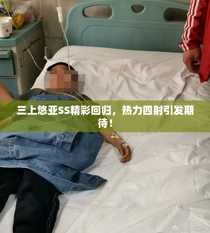 三上悠亚SS精彩回归，热力四射引发期待！