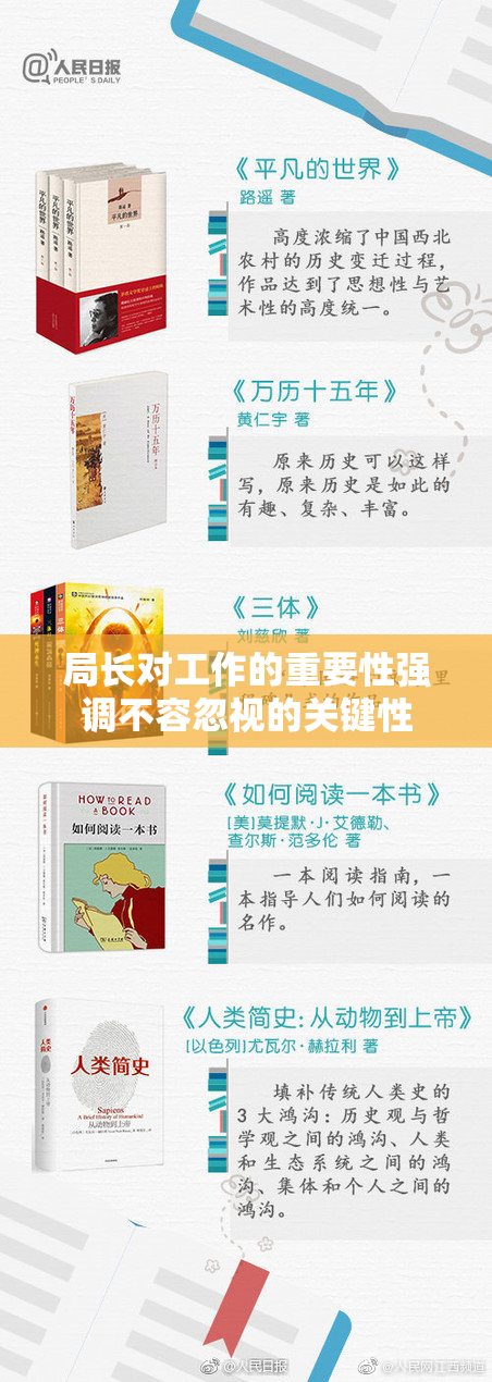 局长对工作的重要性强调不容忽视的关键性