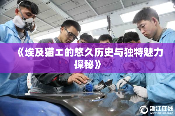 《埃及猫エ的悠久历史与独特魅力探秘》