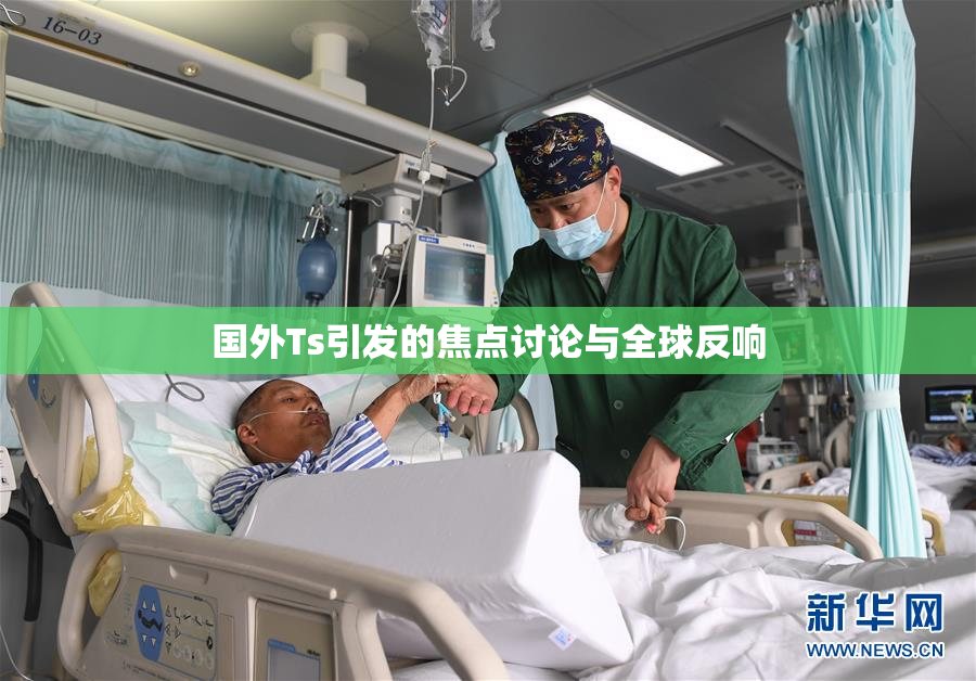 国外Ts引发的焦点讨论与全球反响