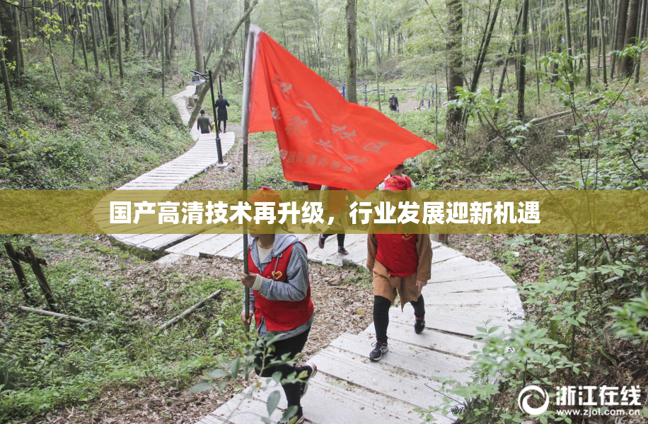 国产高清技术再升级，行业发展迎新机遇