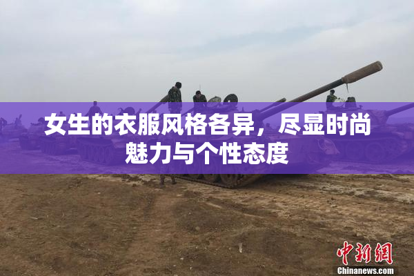 女生的衣服风格各异，尽显时尚魅力与个性态度