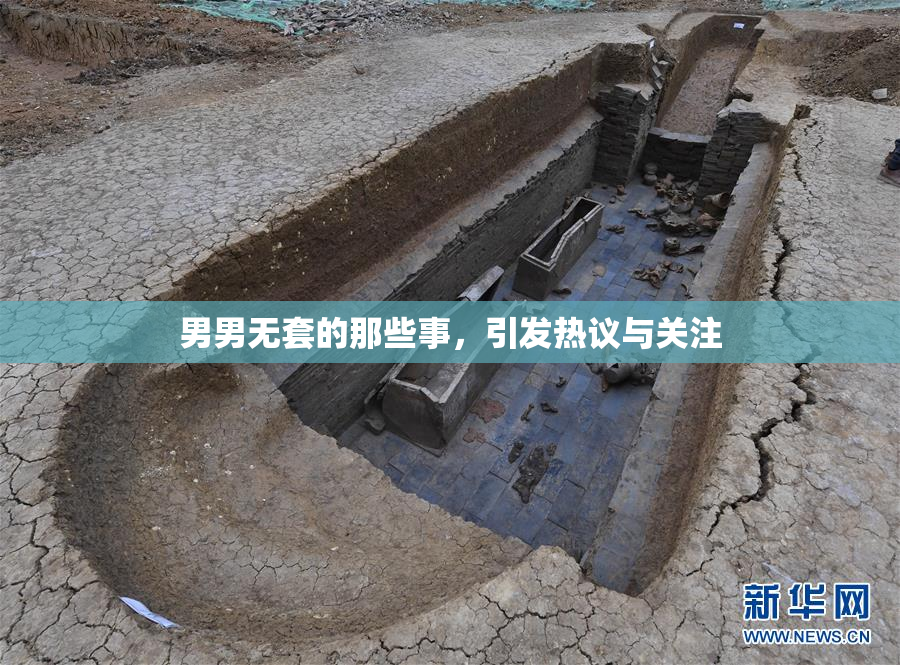 男男无套的那些事，引发热议与关注