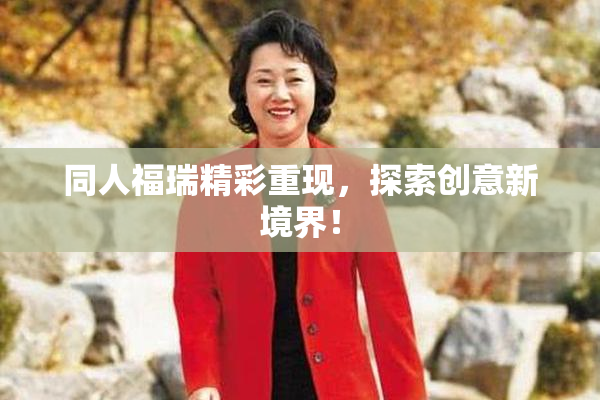 同人福瑞精彩重现，探索创意新境界！