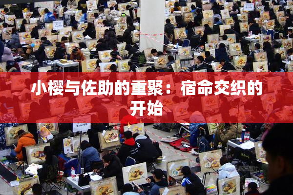 小樱与佐助的重聚：宿命交织的开始