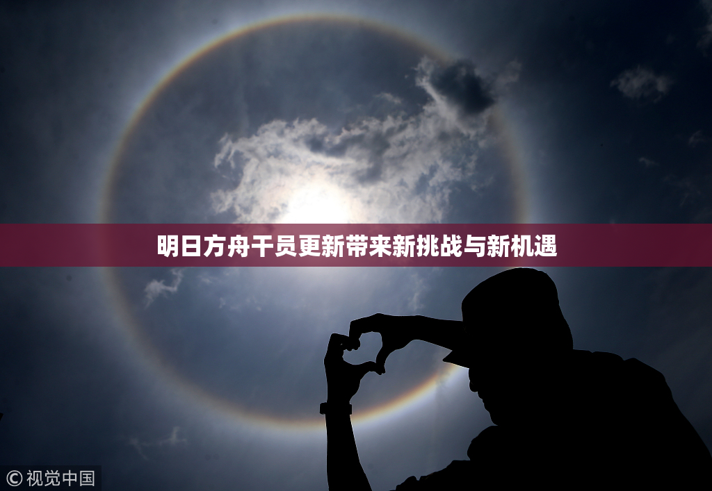明日方舟干员更新带来新挑战与新机遇