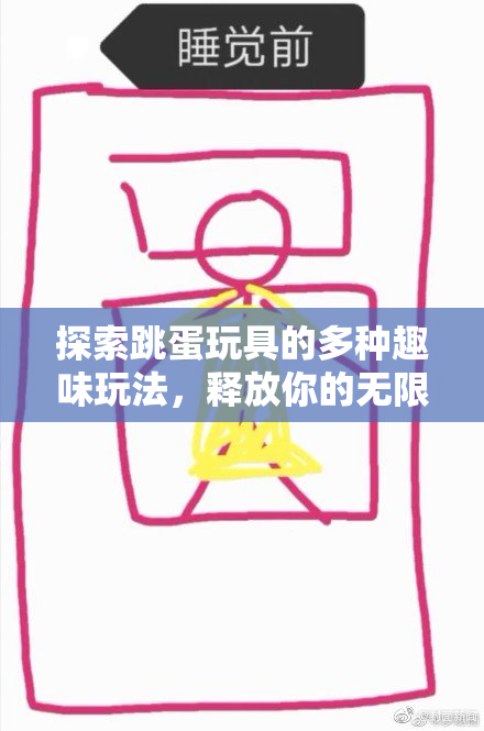 探索跳蛋玩具的多种趣味玩法，释放你的无限创意与乐趣！