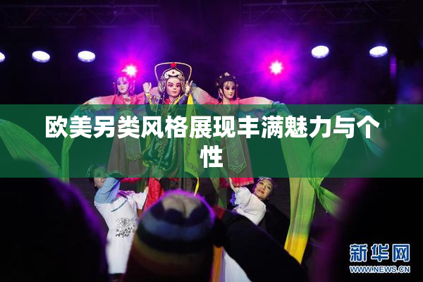 欧美另类风格展现丰满魅力与个性