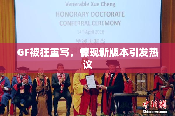 GF被狂重写，惊现新版本引发热议