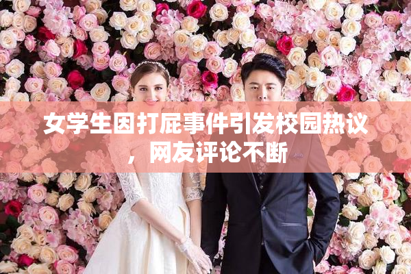 女学生因打屁事件引发校园热议，网友评论不断
