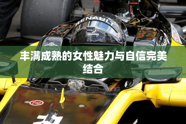 丰满成熟的女性魅力与自信完美结合