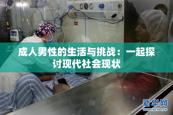 成人男性的生活与挑战：一起探讨现代社会现状