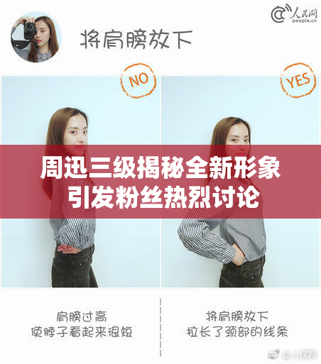 周迅三级揭秘全新形象 引发粉丝热烈讨论