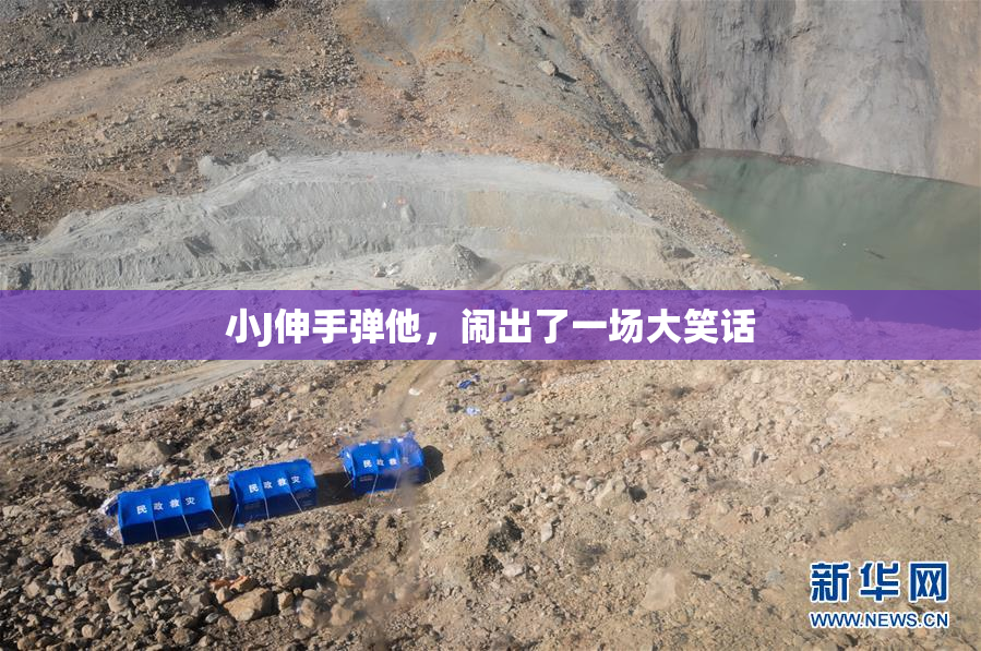 小J伸手弹他，闹出了一场大笑话