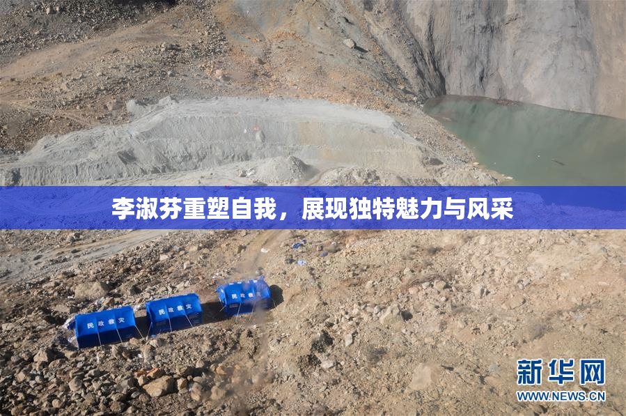 李淑芬重塑自我，展现独特魅力与风采