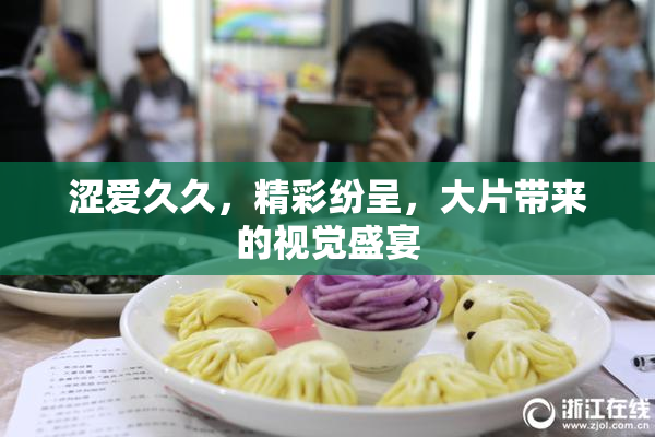 涩爱久久，精彩纷呈，大片带来的视觉盛宴