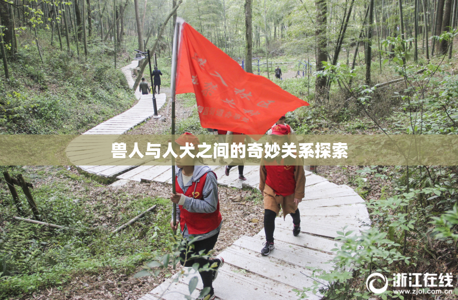兽人与人犬之间的奇妙关系探索