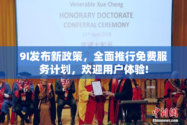9I发布新政策，全面推行免费服务计划，欢迎用户体验!