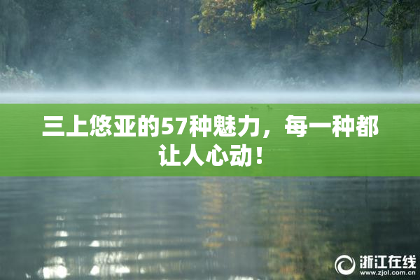三上悠亚的57种魅力，每一种都让人心动！