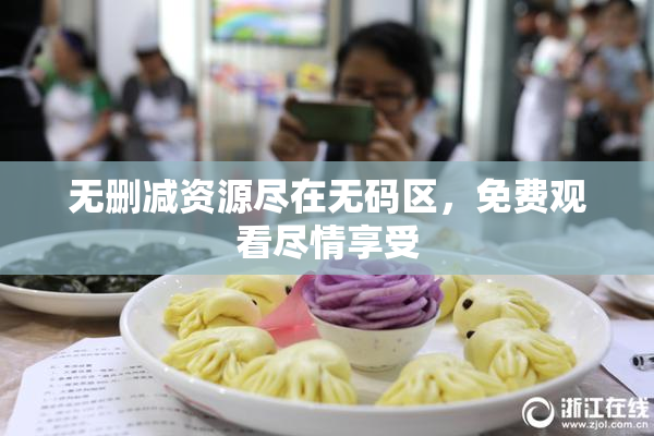 无删减资源尽在无码区，免费观看尽情享受