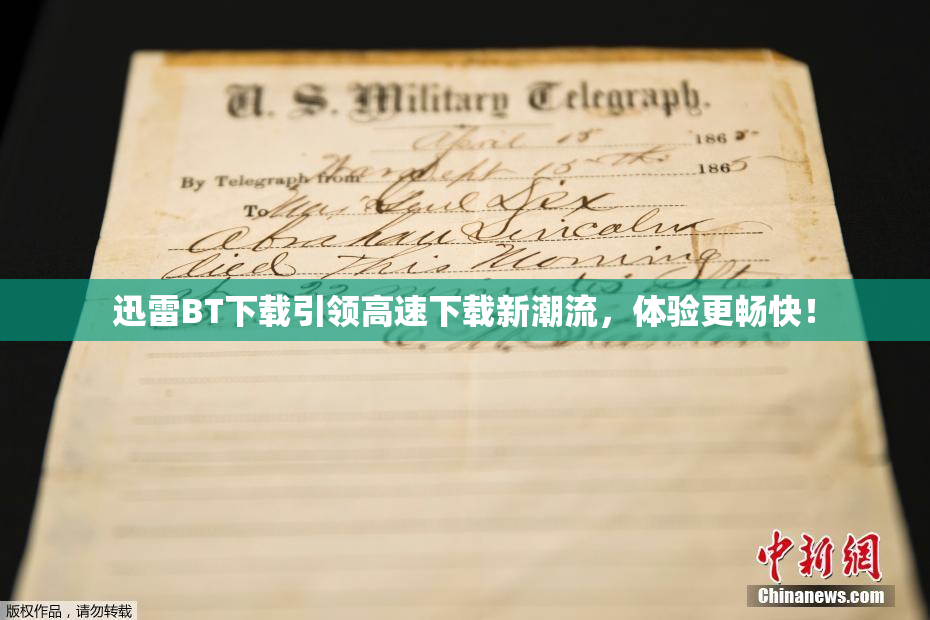 迅雷BT下载引领高速下载新潮流，体验更畅快！