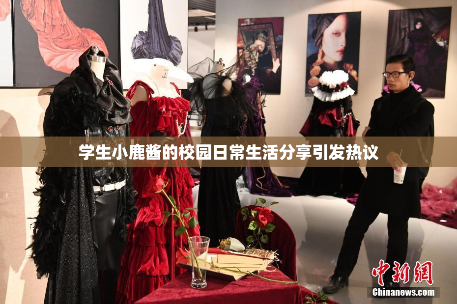 学生小鹿酱的校园日常生活分享引发热议
