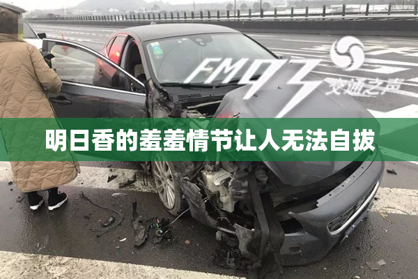 明日香的羞羞情节让人无法自拔