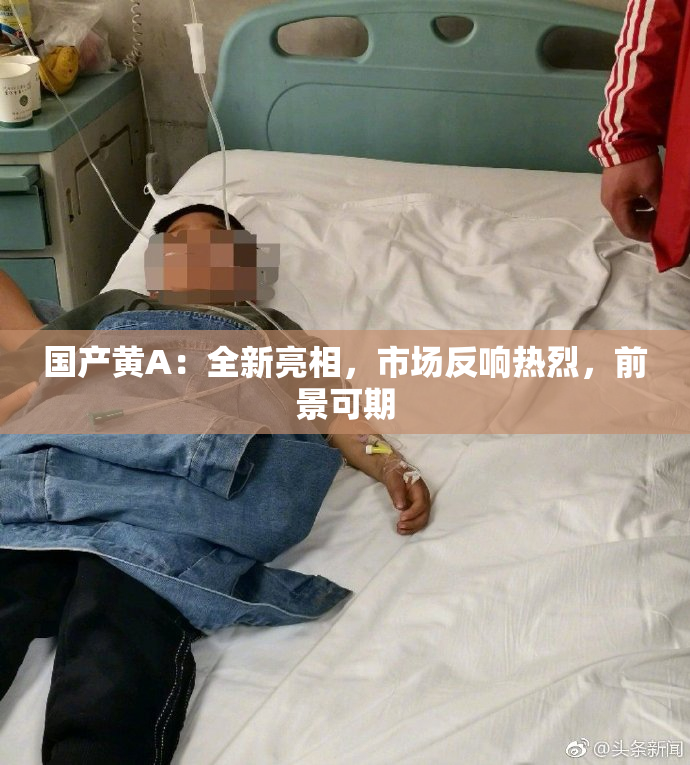 国产黄A：全新亮相，市场反响热烈，前景可期