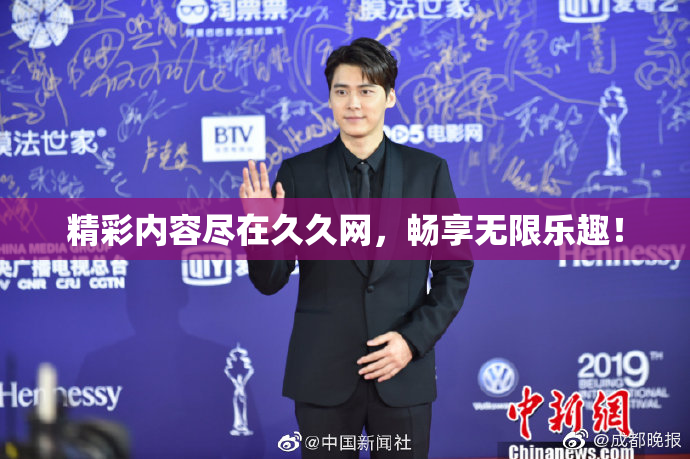 精彩内容尽在久久网，畅享无限乐趣！