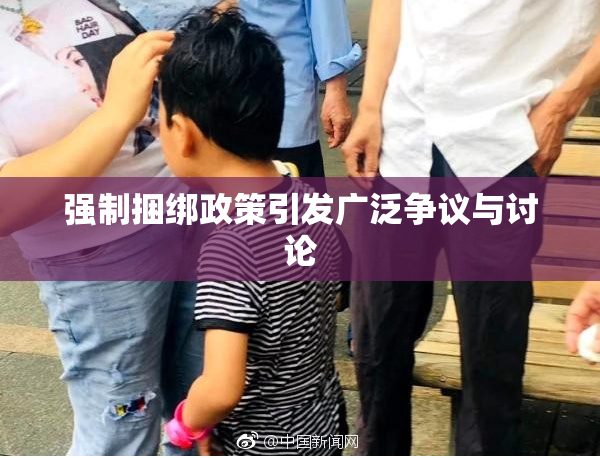强制捆绑政策引发广泛争议与讨论