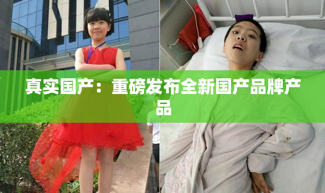 真实国产：重磅发布全新国产品牌产品