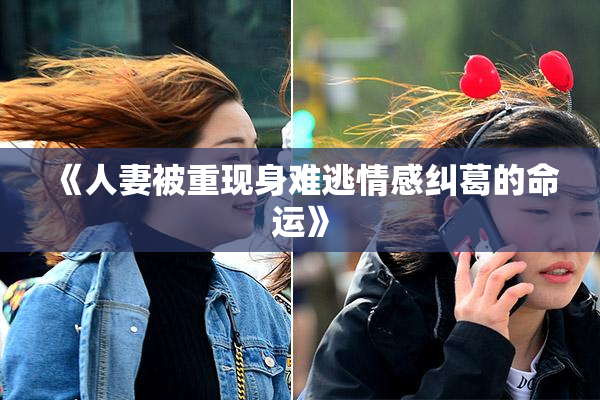 《人妻被重现身难逃情感纠葛的命运》
