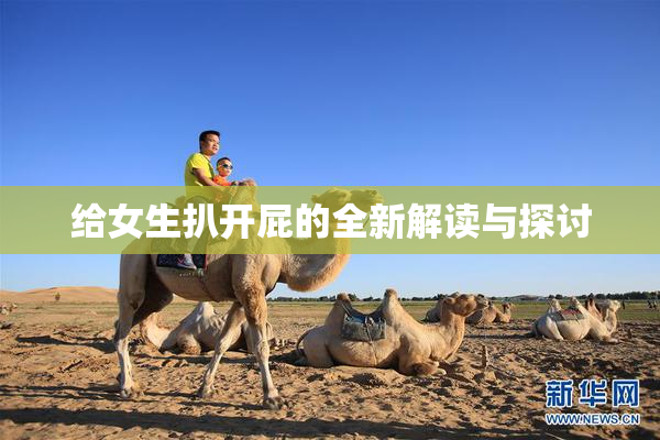 给女生扒开屁的全新解读与探讨