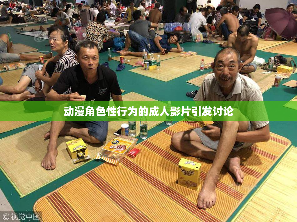 动漫角色性行为的成人影片引发讨论