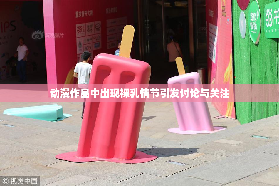 动漫作品中出现裸乳情节引发讨论与关注